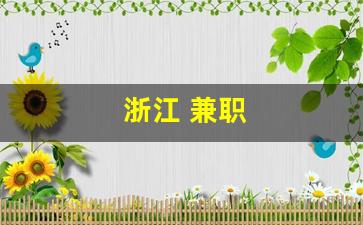 浙江 兼职
